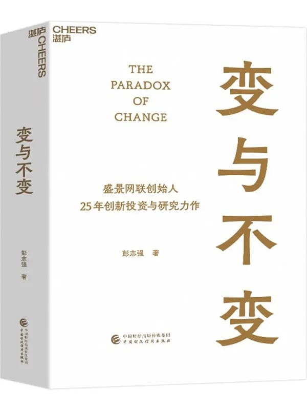 《变与不变》彭志强【文字版_PDF电子书_】 《变与不变》封面图片