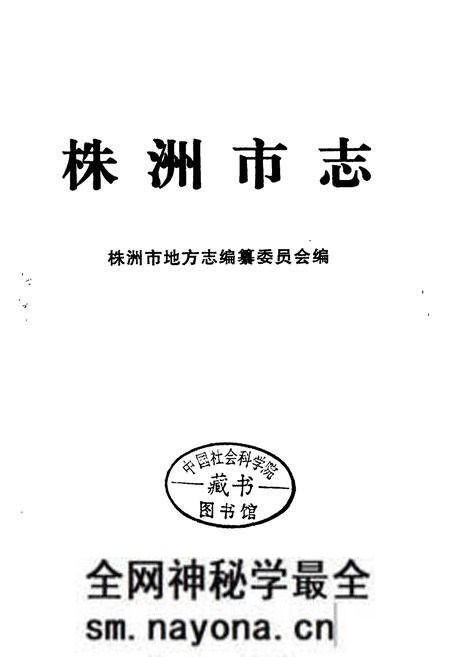 《株洲市志 第十四册 人物》.pdf电子版_湖南省志预览图1 《株洲市志 第十四册 人物》.pdf电子版_湖南省志预览图1