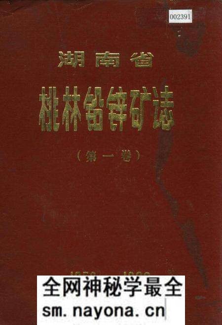 《湖南省 桃林铅锌矿志(第一卷)》.pdf电子版_湖南省志预览图 《湖南省 桃林铅锌矿志(第一卷)》.pdf电子版_湖南省志预览图