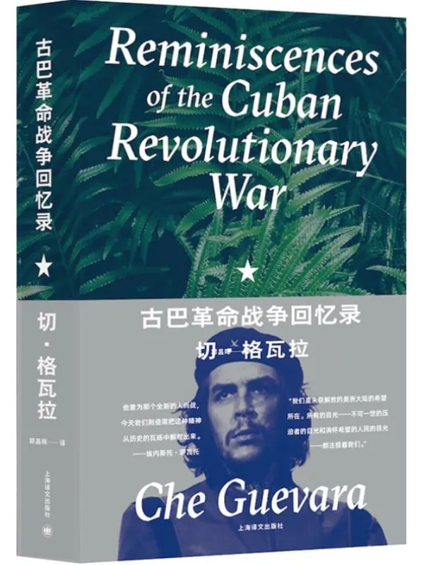 《古巴革命战争回忆录》封面图片
