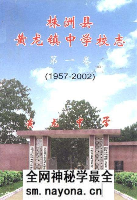 《《株洲县黄龙镇中学校志第一卷(1957-2002)》》.pdf电子版_湖南省志预览图 《《株洲县黄龙镇中学校志第一卷(1957-2002)》》.pdf电子版_湖南省志预览图