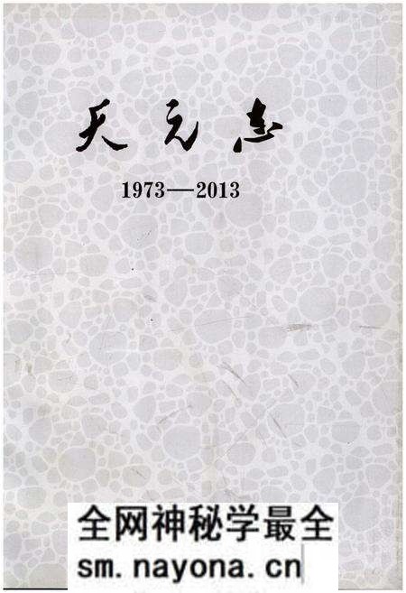 《天元志1973-2013》.pdf电子版_湖南省志预览图1 《天元志1973-2013》.pdf电子版_湖南省志预览图1