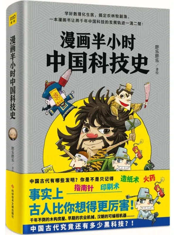《漫画半小时中国科技史》胖乐胖乐【文字版_PDF电子书_推荐】 《漫画半小时中国科技史》封面图片