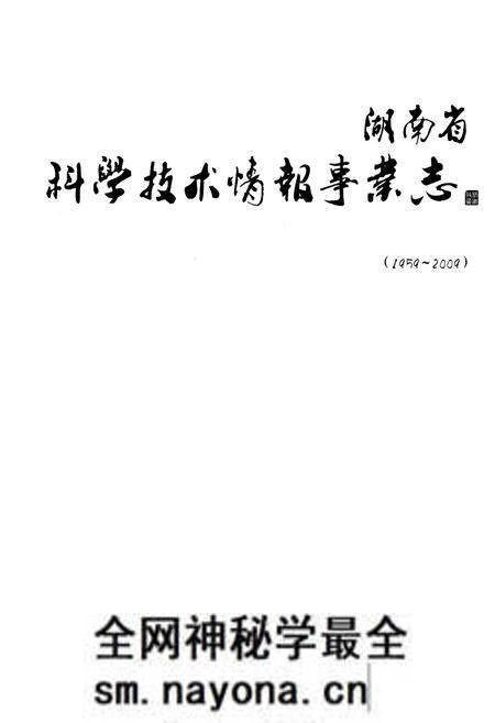 《湖南省科学技术情报事业志(1959-2009)》.pdf电子版_湖南省志预览图1 《湖南省科学技术情报事业志(1959-2009)》.pdf电子版_湖南省志预览图1