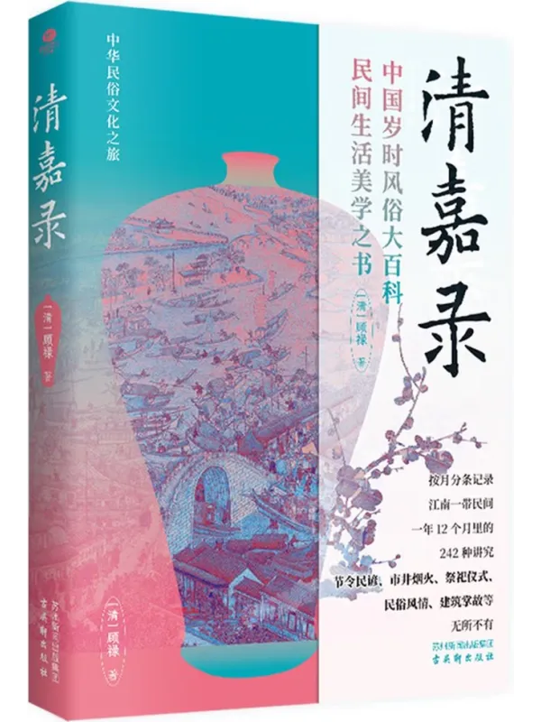 《清嘉录》顾禄【文字版_PDF电子书_】 《清嘉录》封面图片