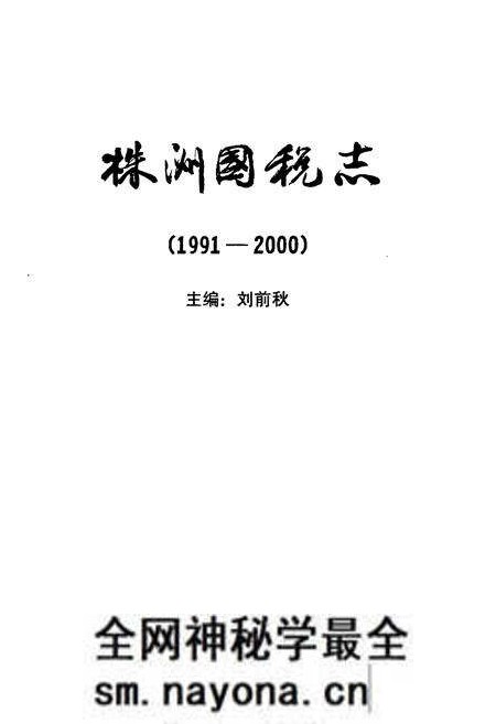 《《株洲国税志》(1991-2000)》.pdf电子版_湖南省志预览图1