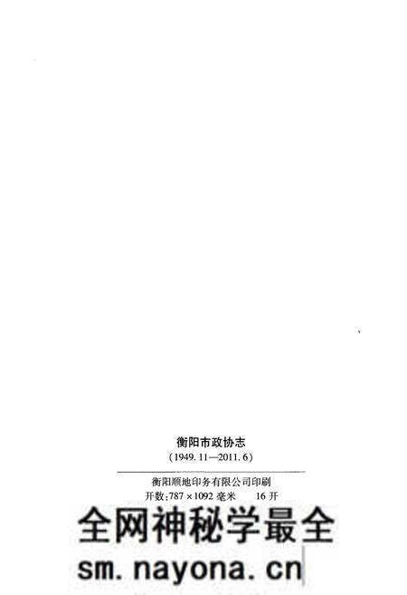《衡阳市政协志 1949-2011》.pdf电子版_湖南省志预览图2