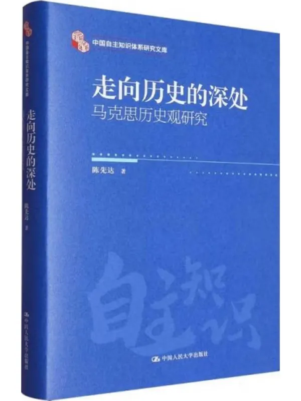 《走向历史的深处:马克思历史观研究》(中国自主知识体系研究文库)陈先达【文字版_PDF电子书_】 《走向历史的深处:马克思历史观研究》封面图片