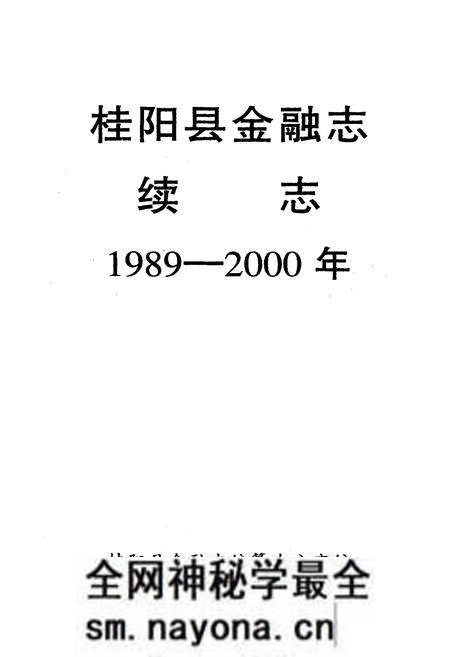 《桂阳县金融志续志(1989-2000)》.pdf电子版_湖南省志预览图1