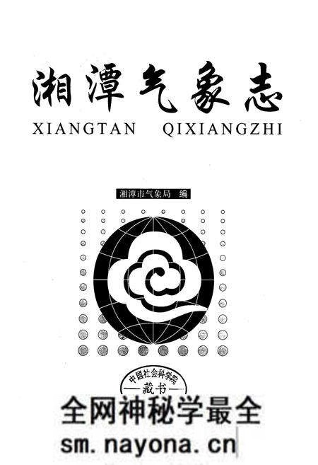 《湘潭气象志》.pdf电子版_湖南省志预览图1 《湘潭气象志》.pdf电子版_湖南省志预览图1
