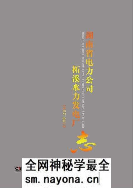 《湖南省电力公司柘溪水力发电厂志1957-2010》.pdf电子版_湖南省志预览图 《湖南省电力公司柘溪水力发电厂志1957-2010》.pdf电子版_湖南省志预览图