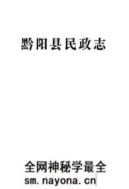 《黔阳县民政志》.pdf电子版_湖南省志预览图1