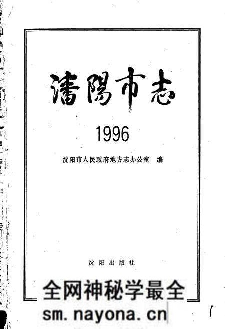 《沈阳市志 1996》.pdf电子版_辽宁省志预览图1 《沈阳市志 1996》.pdf电子版_辽宁省志预览图1