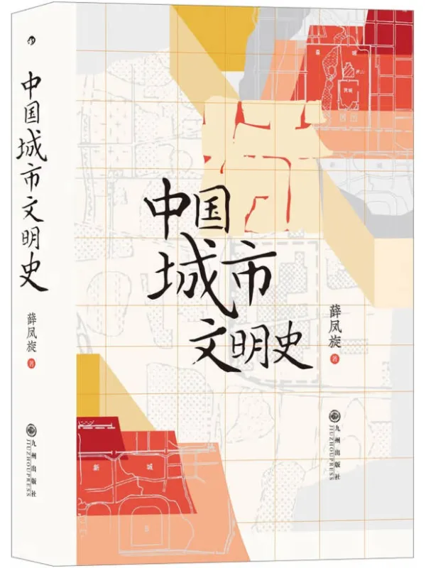 《中国城市文明史》封面图片