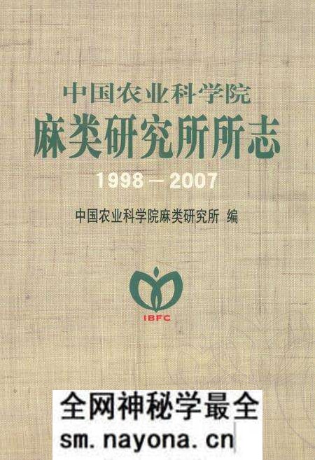 《中国农业科学院麻类研究所所志(1998-2007)》.pdf电子版_湖南省志预览图 《中国农业科学院麻类研究所所志(1998-2007)》.pdf电子版_湖南省志预览图