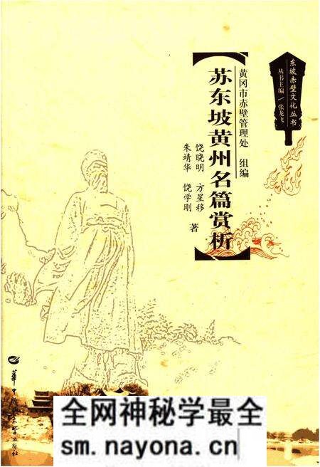 《东坡赤壁文化丛书 苏东坡黄州名篇赏析》.pdf电子版_湖北省志预览图