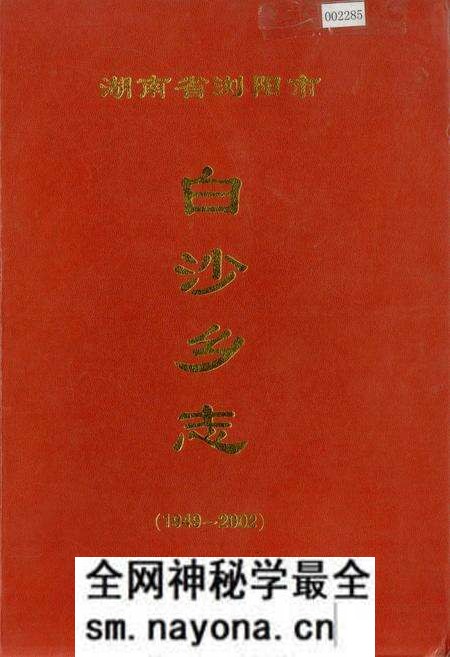《湖南省浏阳市白沙乡志》.pdf电子版_湖南省志预览图 《湖南省浏阳市白沙乡志》.pdf电子版_湖南省志预览图