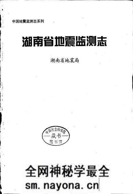 《湖南省地震监测志》.pdf电子版_湖南省志预览图1 《湖南省地震监测志》.pdf电子版_湖南省志预览图1