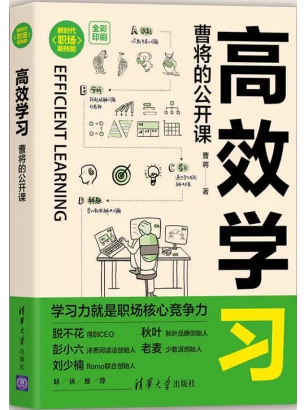 《高效学习：曹将的公开课》封面图片
