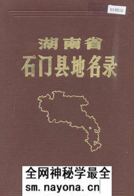 《湖南省石门县地名录》.pdf电子版_湖南省志预览图 《湖南省石门县地名录》.pdf电子版_湖南省志预览图