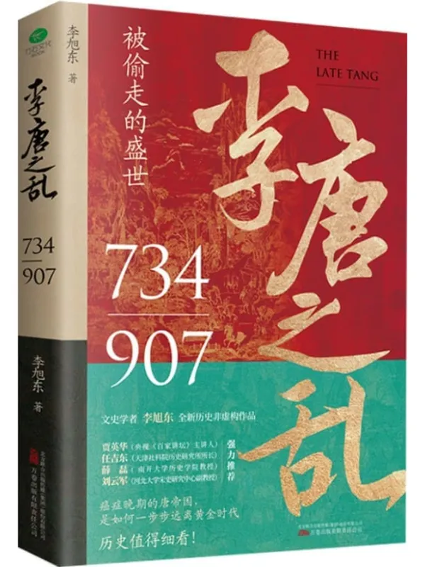 《李唐之乱》(被偷走的盛世,以多维度、全局化的视角,展现时代剧变中个人的抉择和挣扎,一书读透大唐帝国由盛转衰的秘密。)李旭东 着【文字版_PDF电子书_】 《李唐之乱》封面图片