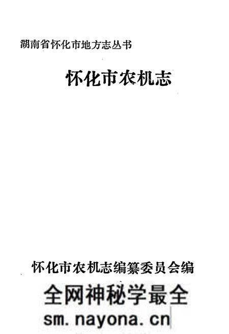 《怀化市农机志》.pdf电子版_湖南省志预览图1