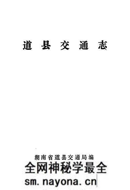 《道县交通志》.pdf电子版_湖南省志预览图1 《道县交通志》.pdf电子版_湖南省志预览图1