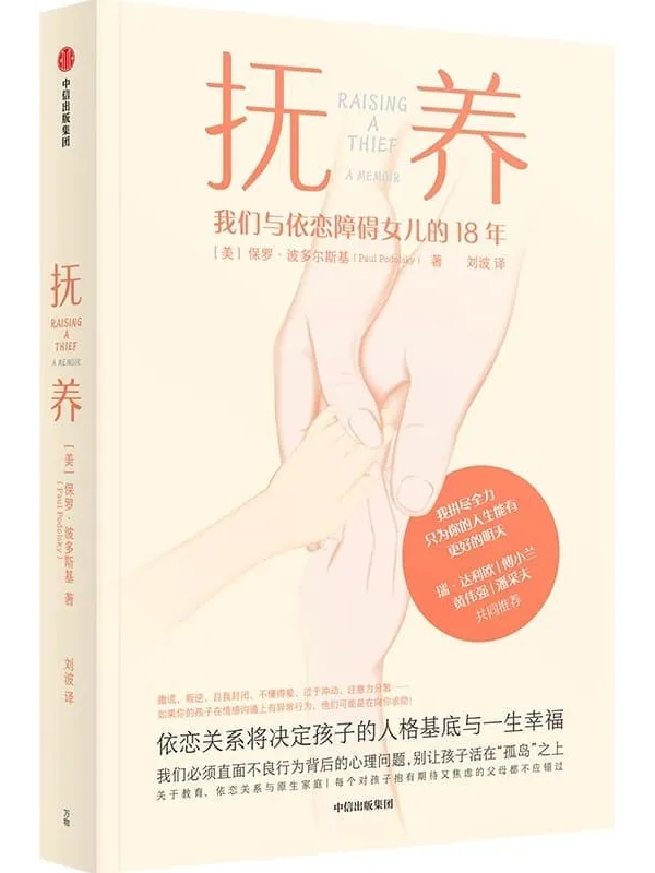 《抚养》(我们必须直面孩子异常行为背后的心理问题,别让孩子活在“孤岛”之上。关于教育、依恋关系与原生家庭)保罗·波多尔斯基【文字版_PDF电子书_推荐】 《抚养》封面图片