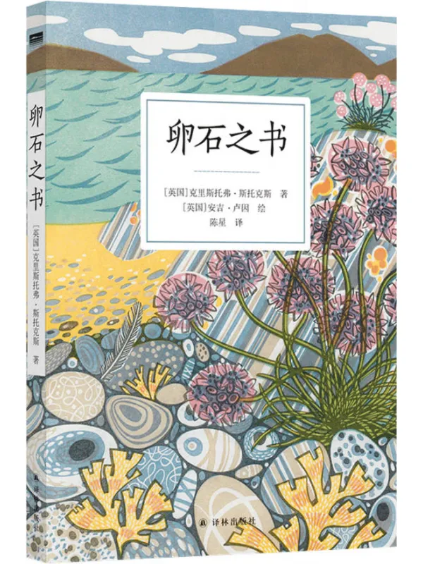 《卵石之书》封面图片