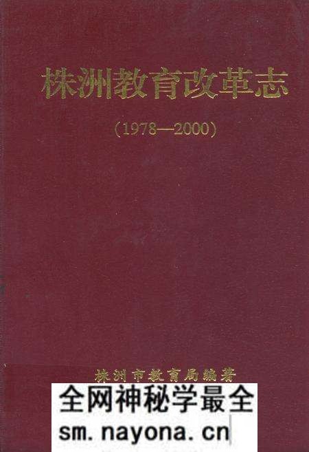 《株洲教育改革志(1978-2000)》.pdf电子版_湖南省志预览图 《株洲教育改革志(1978-2000)》.pdf电子版_湖南省志预览图
