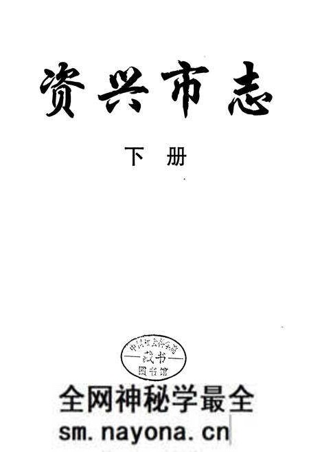 《资兴市志(下)》.pdf电子版_湖南省志预览图1 《资兴市志(下)》.pdf电子版_湖南省志预览图1