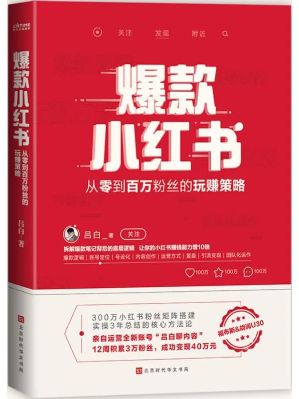 《爆款小红书:从零到百万粉丝的玩赚策略》【新媒体平台又一大风口!300万小红书粉丝矩阵搭建,实操3年总结的核心方法论。拆解爆款笔记背后的底层逻辑,让你的小红书赚钱能力增10倍。】吕白【文字版_PDF电子书_推荐】 《爆款小红书:从零到百万粉丝的玩赚策略》封面图片