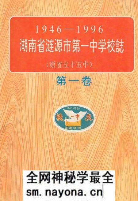 《湖南省涟源市第一中学业校志(原省立十五中)(1946-1996)》.pdf电子版_湖南省志预览图 《湖南省涟源市第一中学业校志(原省立十五中)(1946-1996)》.pdf电子版_湖南省志预览图