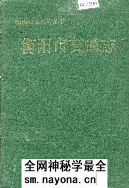 《衡阳市交通志》.pdf电子版_湖南省志预览图 《衡阳市交通志》.pdf电子版_湖南省志预览图