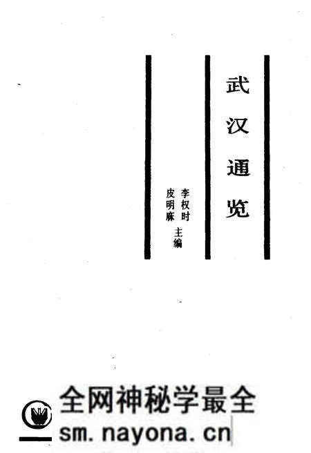 《武汉通览》.pdf电子版_湖北省志预览图1 《武汉通览》.pdf电子版_湖北省志预览图1