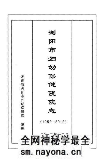 《浏阳市妇幼保健院院志》.pdf电子版_湖南省志预览图1 《浏阳市妇幼保健院院志》.pdf电子版_湖南省志预览图1