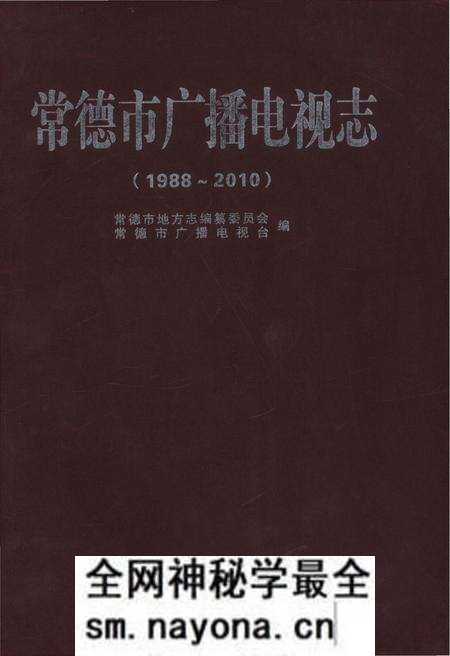 《常德市广播电视志1988-2010》.pdf电子版_湖南省志预览图 《常德市广播电视志1988-2010》.pdf电子版_湖南省志预览图