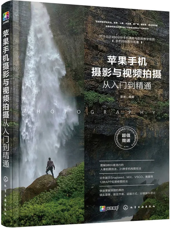 《苹果手机摄影与视频拍摄从入门到精通》雷波【扫描版_PDF电子书_推荐】 《苹果手机摄影与视频拍摄从入门到精通》封面图片