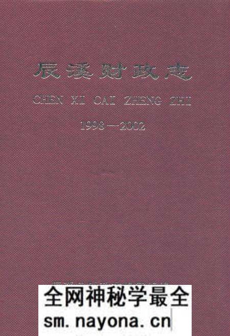 《辰溪财政志(1998-2002)》.pdf电子版_湖南省志预览图
