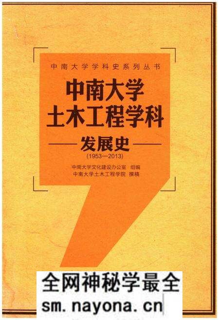 《中南大学土木工程学科发展史 1953-2013》.pdf电子版_湖南省志预览图 《中南大学土木工程学科发展史 1953-2013》.pdf电子版_湖南省志预览图