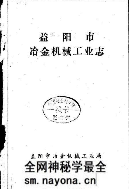 《益阳市冶金机械工业志》.pdf电子版_湖南省志预览图1