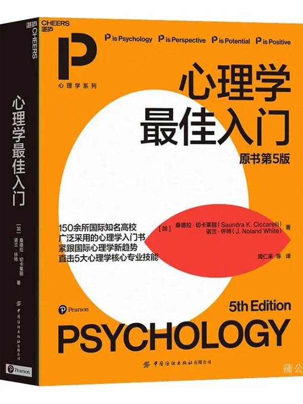《心理学最佳入门(原书第5版)》桑德拉·切卡莱丽【文字版_PDF电子书_推荐】 《心理学最佳入门(原书第5版)》封面图片