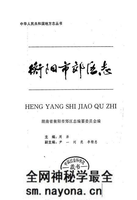 《衡阳市郊区志》.pdf电子版_湖南省志预览图1 《衡阳市郊区志》.pdf电子版_湖南省志预览图1