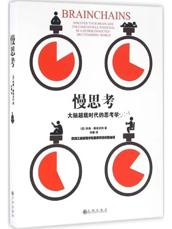 《慢思考:大脑超越时代的思考学》(美)特奥·康普诺利【文字版_PDF电子书_】 《慢思考:大脑超越时代的思考学》封面图片