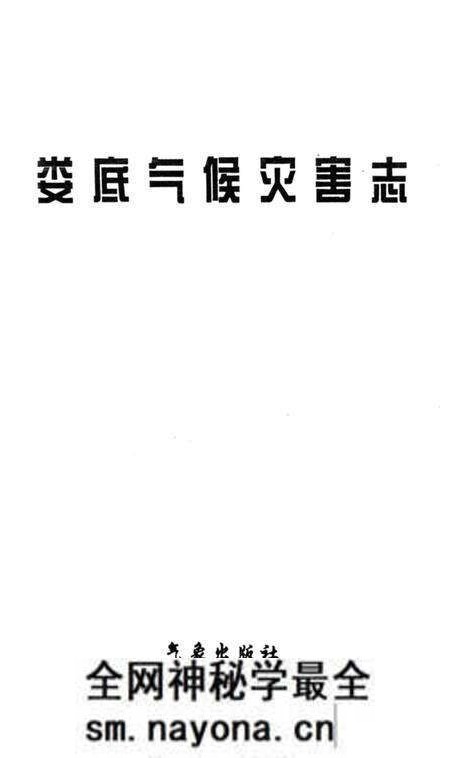 《娄底气候灾害志》.pdf电子版_湖南省志预览图1 《娄底气候灾害志》.pdf电子版_湖南省志预览图1