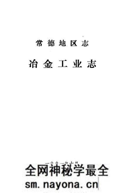 《《常德地区志冶金工业志·煤炭工业志》》.pdf电子版_湖南省志预览图2 《《常德地区志冶金工业志·煤炭工业志》》.pdf电子版_湖南省志预览图2