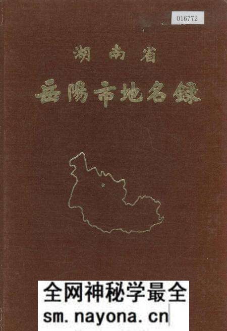 《湖南省岳阳市地名录》.pdf电子版_湖南省志预览图