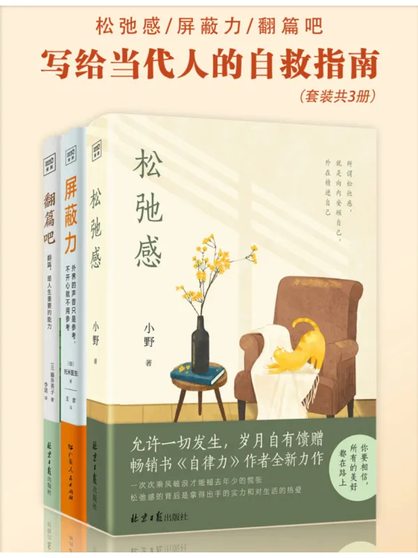 《写给当代人的自救指南》(松弛感+屏蔽力+翻篇吧)藤井英子【文字版_PDF电子书_】 《写给当代人的自救指南》封面图片