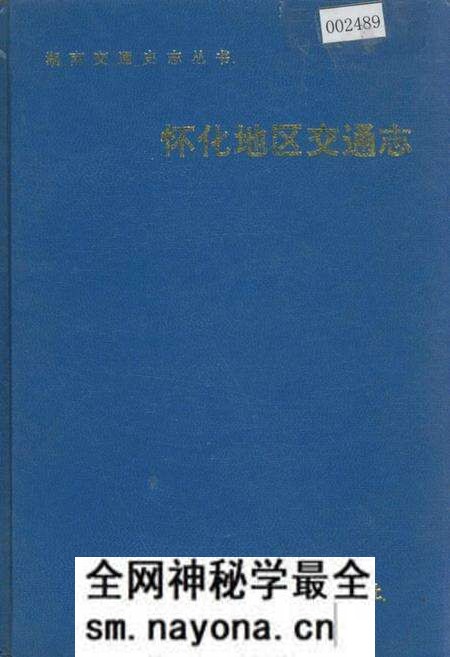《怀化地区交通志》.pdf电子版_湖南省志预览图 《怀化地区交通志》.pdf电子版_湖南省志预览图