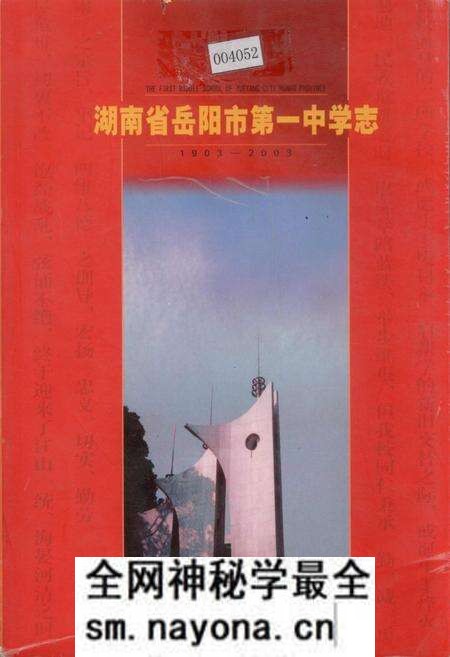 《湖南省岳阳市第一中学志》.pdf电子版_湖南省志预览图 《湖南省岳阳市第一中学志》.pdf电子版_湖南省志预览图